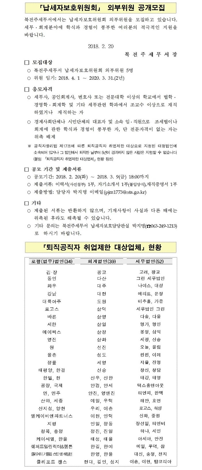 납세자보호위원 외부위원 공개모집